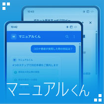 マニュアルくん